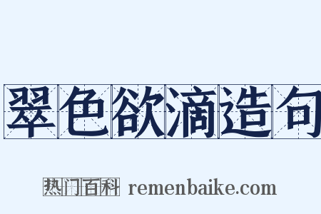 翠色欲滴造句是什么意思的图片